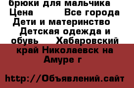 брюки для мальчика  › Цена ­ 250 - Все города Дети и материнство » Детская одежда и обувь   . Хабаровский край,Николаевск-на-Амуре г.